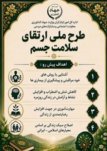 پایش سلامت در «طرح ملی ارتقای سلامت جسم و روان» جامعه ایثارگری پرسش‌نامه سلامت جسمانی